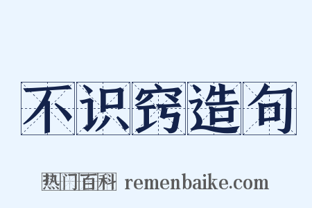 不识窍造句是什么意思的图片